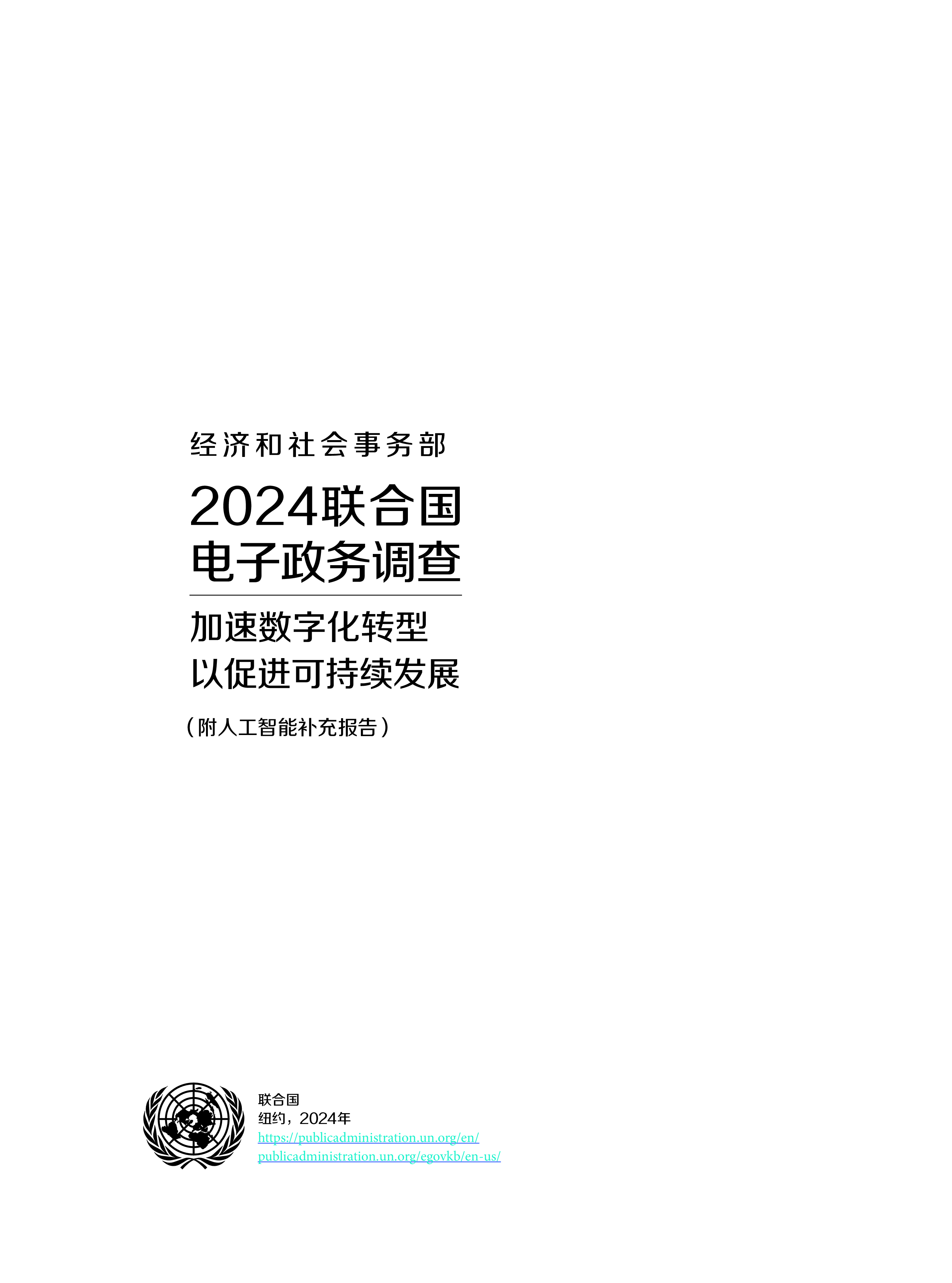 联合国经济和社会事务部2024联合国电子调查报告-加速数字化转型以促进可持续发展